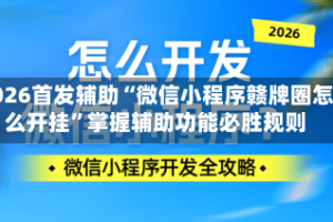 2026首发辅助“微信小程序赣牌圈怎么开挂”掌握辅助功能必胜规则