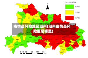 疫情高风险地区湖南(湖南疫情高风险区是哪里)