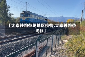 【大秦铁路茶坞地区疫情,大秦铁路茶坞段】