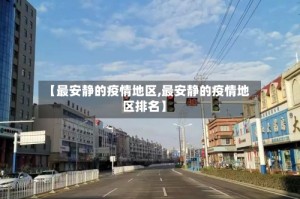 【最安静的疫情地区,最安静的疫情地区排名】