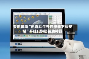 专用辅助“迅奇斗牛开挂神器下载安装”开挂(透视)辅助神器