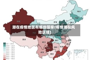 潜在疫情地区有哪些国家(疫情潜在风险区域)