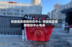 和田地区疫情防控中心/和田地区疫情防控中心电话