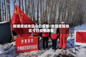 新疆塔城地区今日疫情/新疆塔城地区今日疫情通报