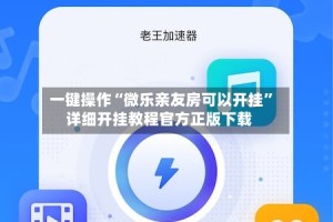 一键操作“微乐亲友房可以开挂”详细开挂教程官方正版下载