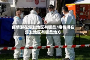 疫情潜在爆发地区有哪些/疫情潜在爆发地区有哪些地方