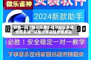 最新一款“微乐麻将小程序必赢神器免费安装”详细分享装挂步骤教程