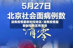 湖南疫情最新封控地区/湖南疫情最新封控地区有哪些
