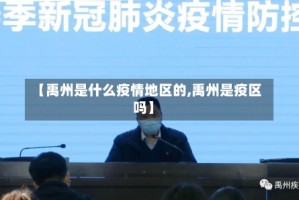 【禹州是什么疫情地区的,禹州是疫区吗】