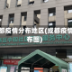 四川成都疫情分布地区(成都疫情的分布图)