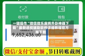 一键操作“微信微乐麻将外卦神器下载”最新透视辅助软件详细教程官方版下载