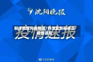 新津疫情风险地区/新津区新冠肺炎疫情通报