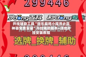 开挂辅助工具“微乐麻将小程序必赢神器免费安装”开挂辅助脚本+详细开挂安装教程