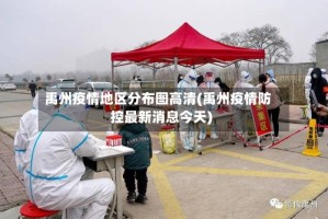 禹州疫情地区分布图高清(禹州疫情防控最新消息今天)
