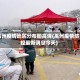 禹州疫情地区分布图高清(禹州疫情防控最新消息今天)