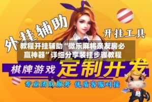 教程开挂辅助“微乐麻将亲友房必赢神器”详细分享装挂步骤教程