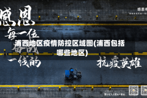浦西地区疫情防控区域图(浦西包括哪些地区)