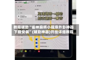教程辅助“雀神麻将小程序外卦神器下载安装”(辅助神器)开挂详细教程