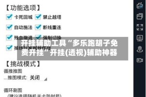 开挂辅助工具“多乐跑胡子免费开挂”开挂(透视)辅助神器