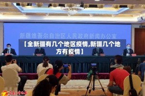 【全新疆有几个地区疫情,新疆几个地方有疫情】