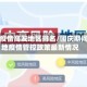 国庆疫情高发地区排名/国庆期间各地疫情管控政策最新情况