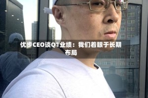 优步CEO谈Q1业绩：我们着眼于长期布局