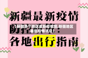 【新疆各个地区最新疫情图,新疆地区最新疫情消息】