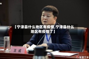 【宁津县什么地区有疫情,宁津县什么地区有疫情了】
