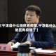 【宁津县什么地区有疫情,宁津县什么地区有疫情了】