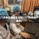 江门市地区疫情怎么样(江门市疫情严重吗)