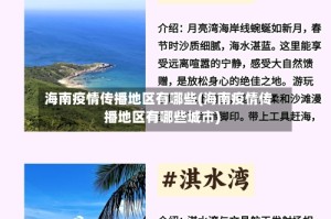 海南疫情传播地区有哪些(海南疫情传播地区有哪些城市)