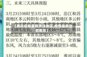 【南京疫情最新关注地区,疫情最新动态南京】