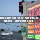 美国民众的谷歌“通胀”搜索量超2022年峰值，通胀焦虑卷土重来