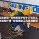 实操教程“衢州都莱罗松十三张怎么才能有好牌”智能辅助工具使用教程