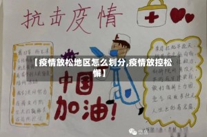 【疫情放松地区怎么划分,疫情放控松懈】