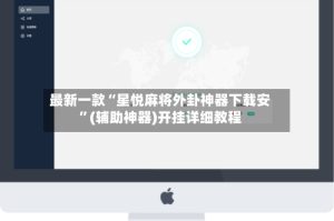 最新一款“星悦麻将外卦神器下载安”(辅助神器)开挂详细教程