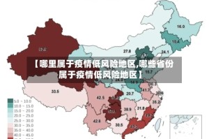 【哪里属于疫情低风险地区,哪些省份属于疫情低风险地区】