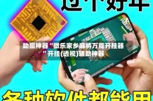 助赢神器“微乐家乡麻将万能开挂器”开挂(透视)辅助神器