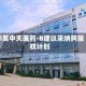 华昊中天医药-B建议采纳购股权计划