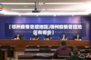 【鄂州疫情管控地区,鄂州疫情管控地区有哪些】