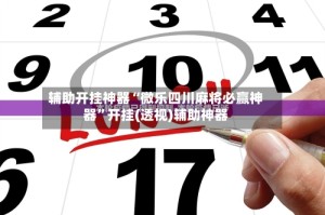 辅助开挂神器“微乐四川麻将必赢神器”开挂(透视)辅助神器