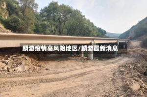 麟游疫情高风险地区/麟游最新消息