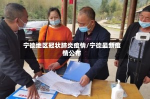宁德地区冠状肺炎疫情/宁德最新疫情公布