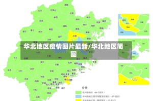 华北地区疫情图片最新/华北地区简图