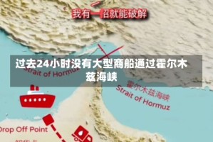 过去24小时没有大型商船通过霍尔木兹海峡