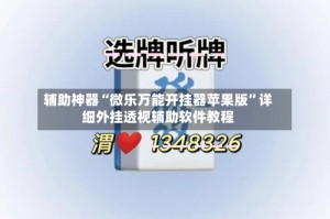 辅助神器“微乐万能开挂器苹果版”详细外挂透视辅助软件教程