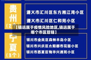 【镇远属于疫情风险地区,镇远属于哪个市区管辖】