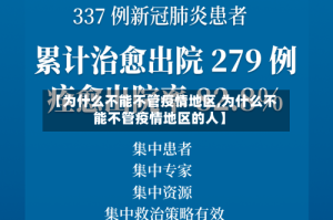 【为什么不能不管疫情地区,为什么不能不管疫情地区的人】