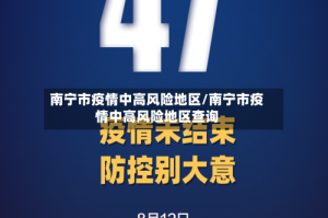 南宁市疫情中高风险地区/南宁市疫情中高风险地区查询
