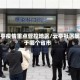 云亭疫情重点管控地区/云亭社区属于哪个省市